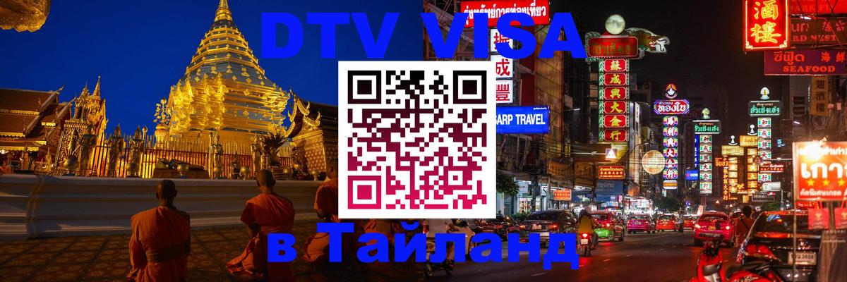 Destination Thailand Visa (DTV виза) 
