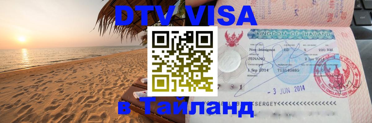 DTV Visa Thailand — прайс и условия, виза без дополнительных документов - 