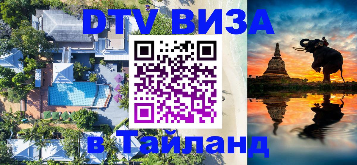Долгосрочная виза DTV в Тайланд Майкоп 