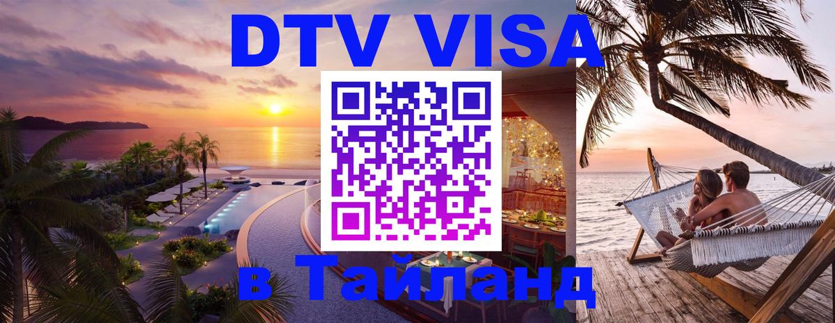 Цены на DTV визу в Таиланд — пакеты услуг, достаточно даже паспорта - Майкоп  19.11.2025 